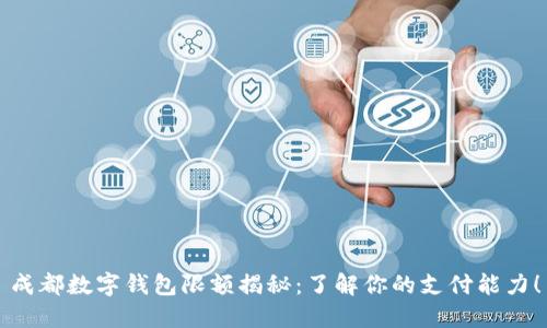 成都數字錢(qián)包限額揭秘：了解你的支付能力！