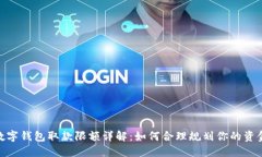 數字錢(qián)包取款限額詳解：如何合理規劃你的資金