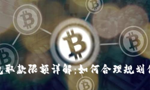 數字錢(qián)包取款限額詳解:如何合理規劃你的資金