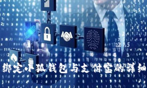 輕松綁定小狐錢包與支付寶的詳細(xì)指南