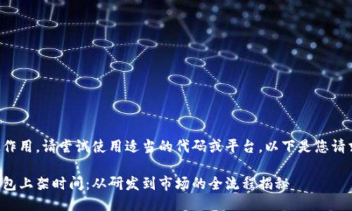 標記不起作用，請嘗試使用適當的代碼或平臺。以下是您請求的信息：

區塊鏈錢(qián)包上架時(shí)間：從研發(fā)到市場(chǎng)的全流程揭秘
