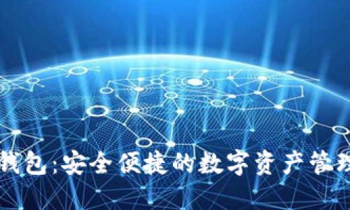 小狐錢(qián)包：安全便捷的數(shù)字資產(chǎn)管理助手