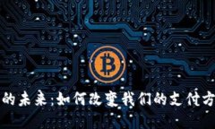 數字錢(qián)包的未來(lái)：如何改變我們的支付方式與生