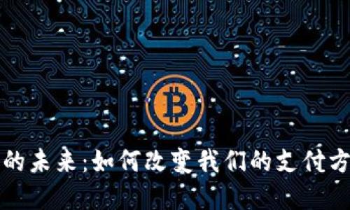 數字錢(qián)包的未來(lái):如何改變我們的支付方式與生活