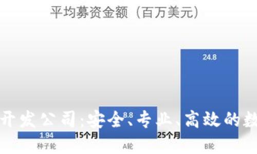 杭州區塊鏈錢(qián)包開(kāi)發(fā)公司：安全、專(zhuān)業(yè)、高效的數字資產(chǎn)保管選擇