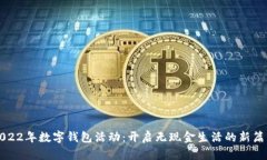 2022年數字錢(qián)包活動(dòng)：開(kāi)啟無(wú)現金生活的新篇章