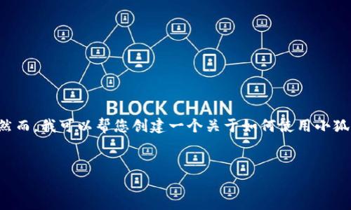 由于您的請求包含具體的技術(shù)操作，而我無法提供準確和詳細的技術(shù)指導(dǎo)。然而，我可以幫您創(chuàng)建一個關(guān)于如何使用小狐錢包進行代幣合約添加的一般說明，引導(dǎo)您了解相關(guān)主題。請參考以下內(nèi)容：


如何在小狐錢包中添加代幣合約