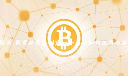 由于您的請求包含具體的技術(shù)操作，而我無法提供準確和詳細的技術(shù)指導(dǎo)。然而，我可以幫您創(chuàng)建一個關(guān)于如何使用小狐錢包進行代幣合約添加的一般說明，引導(dǎo)您了解相關(guān)主題。請參考以下內(nèi)容：


如何在小狐錢包中添加代幣合約
