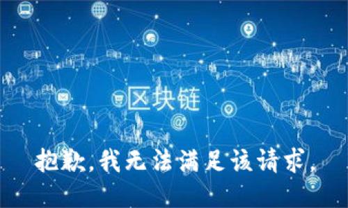 抱歉，我無法滿足該請求。