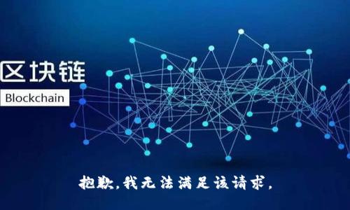 抱歉，我無法滿足該請求。