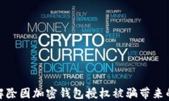 如何解除因加密錢(qián)包授權