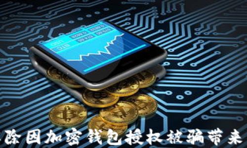 如何解除因加密錢(qián)包授權被騙帶來(lái)的困擾