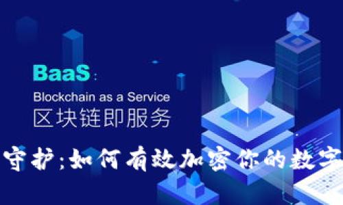 安全守護:如何有效加密你的數字錢(qián)包