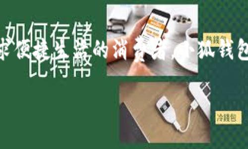: 穿越數(shù)字世界：小狐錢包最新版本5916的全新體驗

關鍵詞: 小狐錢包, 版本更新, 數(shù)字支付

引言：數(shù)字支付的未來已來
在這個瞬息萬變的數(shù)字時代，如何更安全、更便捷地管理自己的財富已經(jīng)成為人們的共同追求。而小狐錢包正是滿足這一需求的一款出色應用。最新版本5916的發(fā)布，無疑為用戶提供了更加全面的體驗和功能。不僅提升了安全性和穩(wěn)定性，還在用戶體驗上做出了諸多改進。讓我們一同探討這一版本的亮點與優(yōu)勢！

安全性再升級：保護你的每一筆交易
在金融交易中，安全性始終是用戶最為關心的問題之一。而小狐錢包最新版本5916在這方面可謂不遺余力，推出了先進的防護機制！例如，新增的雙重身份驗證不僅增強了賬戶的安全性，還能有效降低賬戶被盜或濫用的風險。多么令人振奮！這無疑為用戶提供了一個更安全的數(shù)字資產(chǎn)管理環(huán)境。

界面：簡潔直觀的使用體驗
我們習慣于快速獲取信息，而小狐錢包在這個方面做得非常出色！最新版本5916的用戶界面經(jīng)過重新設計，更加。無論你是數(shù)字錢包的老用戶還是新手，都能迅速找到所需功能。整體的設計更加符合人體工學，使用過程中流暢自然，仿佛一切都在手指間輕松掌控。

新增功能：讓支付更高效
除了安全性和用戶界面的提升，最新版本5916還增添了一些實用的新功能！例如，全新的智能支付系統(tǒng)，能夠根據(jù)用戶的消費習慣，自動分析并推薦最適合的支付方式。這不僅提高了資金周轉效率，還能讓用戶享受到更為輕松自在的消費體驗。想象一下，只需輕點幾下，就能完成一次令你滿意的購物，多么簡單、便捷！

多幣種支持：滿足全球用戶的需求
在全球化的今天，支持多種貨幣的支付應用顯得尤為重要。小狐錢包在版本5916中，新增了對多幣種的支持，用戶能夠方便地進行跨境交易。這一點相當于為經(jīng)常出國旅游或進行國際貿易的用戶提供了極大的便利—不再需要頻繁地轉換貨幣，隨時隨地享受便捷的支付體驗，可以說是利好消息！

用戶反饋：積極傾聽，持續(xù)改善
小狐錢包團隊非常重視用戶的反饋，最新版本5916的許多新功能和都基于用戶的真實需求。無論是在社交平臺上，還是在用戶社區(qū)，大家對這一版本褒貶不一，但大多數(shù)用戶對新功能的實用性給予了高度評價！這種用戶至上的態(tài)度，讓人感受到團隊對于產(chǎn)品深深的熱愛與責任心，真是讓人倍感欣慰！

展望未來：小狐錢包的無限可能
隨著金融科技的迅速發(fā)展，小狐錢包在未來的道路上也必然會不斷創(chuàng)新與進步。版本5916已為用戶奠定了堅實的基礎，后續(xù)的更新中，我們期待看到更多令人驚喜的功能和服務。無論是加強金融服務的廣度還是深度，小狐錢包都有潛力去探索與實現(xiàn)。讓我們一同期待未來的精彩！

結論：選擇小狐錢包，開啟你的智慧生活
在這個不斷變化的數(shù)字時代，小狐錢包的最新版本5916，無疑給我們帶來了全新的體驗與無限的可能性。無論你是注重安全性的用戶，還是追求便捷生活的消費者，小狐錢包都能夠出色地滿足你的需求。選擇小狐錢包，開啟屬于你的智慧生活，一同感受數(shù)字世界的魅力與便捷！

擁抱未來，掌控生活，從小狐錢包開始！