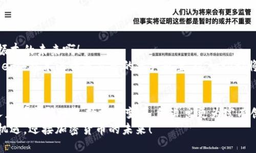   瑞典加密貨幣電子錢(qián)包：安全與便捷的數字資產(chǎn)管理之道 / 
 guanjianci 瑞典, 加密貨幣, 電子錢(qián)包 /guanjianci 

引言：在數字化時(shí)代的浪潮中
隨著(zhù)科技不斷進(jìn)步，傳統金融方式正在悄然轉變，而加密貨幣作為數字世界的一部分，正逐漸成為人們日常生活中的一部分。在瑞典，這個(gè)被譽(yù)為世界上最先進(jìn)數字化國家之一的地方，越來(lái)越多的人們開(kāi)始接納加密貨幣，使用電子錢(qián)包來(lái)管理和交易他們的數字資產(chǎn)。多么令人振奮！

瑞典加密貨幣的崛起
瑞典的加密貨幣市場(chǎng)正在蓬勃發(fā)展，以便捷、安全的電子錢(qián)包為核心工具，使得人們可以輕松地進(jìn)行交易和投資。瑞典不僅擁有良好的網(wǎng)絡(luò )基礎設施，更有眾多充滿(mǎn)活力的初創(chuàng  )企業(yè)和技術(shù)公司在推動(dòng)加密貨幣的發(fā)展。這一切都意味著(zhù)，投資者和普通用戶(hù)都能夠在一個(gè)相對安全和靈活的環(huán)境中進(jìn)入加密貨幣的世界。

什么是加密貨幣電子錢(qián)包？
簡(jiǎn)單來(lái)說(shuō)，加密貨幣電子錢(qián)包是一種存儲、管理和交易加密資產(chǎn)的工具。它類(lèi)似于傳統銀行賬戶(hù)，但功能更加多樣化。用戶(hù)可以通過(guò)電子錢(qián)包發(fā)送、接收以及兌換各種數字貨幣，甚至還能查看賬戶(hù)余額、交易記錄等重要信息。電子錢(qián)包可以分為熱錢(qián)包和冷錢(qián)包，前者是連接互聯(lián)網(wǎng)的，便于日常使用，而后者則是離線(xiàn)存儲，更加安全。

瑞典人為何選擇加密貨幣電子錢(qián)包？
在瑞典，有不少用戶(hù)選擇加密貨幣電子錢(qián)包的原因。這些原因不僅僅和技術(shù)有關(guān)，更能體現瑞典人對于金融自主權的追求。
首先，瑞典社會(huì )相對開(kāi)放， citizens are increasingly adventurous and willing to embrace new technologies. 加密貨幣的去中心化特性讓很多人感受到與傳統金融體系的距離漸漸被拉近。其次，瑞典擁有完善的數字基礎設施，可以支持快速、安全的交易。最后，加密貨幣的投資潛力也吸引了許多年輕的投資者，他們試圖通過(guò)這種新興方式實(shí)現財富的增值。多么令人振奮??！

選擇合適的加密貨幣電子錢(qián)包
在選擇加密貨幣電子錢(qián)包時(shí)，瑞典用戶(hù)有多種選擇。以下是一些受歡迎的電子錢(qián)包，用戶(hù)在選擇時(shí)可以綜合考慮其安全性、便捷性以及用戶(hù)體驗：
ul
listrongLedger Nano S/strong：這是一款廣受歡迎的硬件錢(qián)包，安全性極高，適合長(cháng)期存儲大額加密資產(chǎn)的用戶(hù)。/li
listrongCoinbase Wallet/strong：作為全球知名的交易所，Coinbase提供的電子錢(qián)包使用簡(jiǎn)便，適合新手用戶(hù)。/li
listrongTrust Wallet/strong：這是一款移動(dòng)錢(qián)包，支持多種加密貨幣，方便用戶(hù)隨時(shí)隨地進(jìn)行交易。/li
listrongExodus Wallet/strong：該錢(qián)包界面友好，適合不太熟悉技術(shù)的用戶(hù)，但同樣提供強大的功能。/li
/ul
選擇合適的電子錢(qián)包是一項重要的決定，瑞典用戶(hù)不妨在使用前進(jìn)行詳細的比較和了解！

加密貨幣電子錢(qián)包的安全性
安全一般是選擇電子錢(qián)包時(shí)的第一考慮因素。由于加密貨幣的無(wú)可逆特性，一旦出現錯誤，可能造成不可彌補的損失。因此，瑞典用戶(hù)在選擇電子錢(qián)包時(shí)，需要關(guān)注以下幾個(gè)安全特性：
ul
listrong雙重認證/strong：確保用戶(hù)的賬戶(hù)不易被黑客攻擊，增加賬戶(hù)的安全性。/li
listrong私鑰控制/strong：了解錢(qián)包對于私鑰管理的方式，確保私鑰不會(huì )被第三方竊取。/li
listrong定期更新/strong：選擇能夠頻繁更新，修復bug的電子錢(qián)包，以確保抵御最新的網(wǎng)絡(luò )攻擊。/li
/ul
安全不是嘴上說(shuō)說(shuō)，而是真正需要付諸行動(dòng)的！這是瑞典用戶(hù)在選擇電子錢(qián)包時(shí)必須重視的一個(gè)方面。

使用加密貨幣電子錢(qián)包的優(yōu)勢
使用加密貨幣電子錢(qián)包不僅能為用戶(hù)提供便利的交易方式，還能帶來(lái)許多實(shí)際的好處：
ul
listrong交易速度快/strong：相比傳統銀行轉賬，加密貨幣的交易速度通常更快，特別是在國際匯款中。/li
listrong低交易費用/strong：部分電子錢(qián)包支持低費用的交易方式，讓用戶(hù)在轉賬和交易中節省了不少支出。/li
listrong資產(chǎn)可隨時(shí)訪(fǎng)問(wèn)/strong：用戶(hù)可以隨時(shí)隨地通過(guò)智能手機或電腦訪(fǎng)問(wèn)他們的電子錢(qián)包，查看余額、進(jìn)行交易。/li
listrong隱私保護/strong：在一定程度上，加密貨幣交易能夠保護用戶(hù)的個(gè)人信息，降低隱私泄露的風(fēng)險。/li
/ul
這些優(yōu)勢使得越來(lái)越多的瑞典人愿意嘗試使用加密貨幣電子錢(qián)包，一步步迎接數字化的新時(shí)代！

瑞典的加密貨幣監管環(huán)境
在享受加密貨幣帶來(lái)的便利的同時(shí)，瑞典的監管環(huán)境也給用戶(hù)提供了一定的保障。瑞典金融監管局（Finansinspektionen）對加密貨幣市場(chǎng)進(jìn)行了一定程度的監管，以防止欺詐和洗錢(qián)等不法行為。根據規定，加密貨幣交易平臺需要獲得注冊并遵守相關(guān)法律，這在很大程度上保護了用戶(hù)的利益。
盡管如此，瑞典的加密貨幣市場(chǎng)仍然相對開(kāi)放，相較于某些國家，用戶(hù)享有更大的自由度。這也是讓很多投資者和交易者選擇在瑞典進(jìn)行加密資產(chǎn)交易的原因之一。

加密貨幣的未來(lái)展望
未來(lái)，隨著(zhù)更多的企業(yè)和個(gè)人進(jìn)入加密貨幣市場(chǎng)，電子錢(qián)包的使用也將越來(lái)越普及。我們可以期待瑞典在這一領(lǐng)域的創(chuàng  )新，尤其是在安全性和便利性的提升方面。多么令人振奮的未來(lái)??！
與此同時(shí)，隨著(zhù)技術(shù)的進(jìn)步，許多電子錢(qián)包將會(huì )在功能上進(jìn)行，可能會(huì )加入更多的區塊鏈應用和金融服務(wù)。例如，利用智能合約進(jìn)行自動(dòng)化的交易，或者通過(guò)去中心化金融（DeFi）技術(shù)進(jìn)行更靈活的資產(chǎn)配置，這一切都將在未來(lái)展現出更為豐富的可能性。

結語(yǔ)：擁抱加密貨幣的未來(lái)
瑞典的加密貨幣電子錢(qián)包無(wú)疑是現代金融技術(shù)發(fā)展的產(chǎn)物。它不僅為用戶(hù)提供了一種新的資產(chǎn)管理方式，更是科技進(jìn)步與人們生活深度融合的體現。在這一浪潮中，瑞典人正在勇敢地選擇擁抱變革，締造出更為富有創(chuàng  )造力的金融未來(lái)。
因此，在這個(gè)全球快速變革的時(shí)代，瑞典的加密貨幣電子錢(qián)包不僅是一項金融工具，還是追求自主和獨立精神的體現。無(wú)論未來(lái)如何，我們都應把握住這個(gè)時(shí)代給予我們的機遇，迎接加密貨幣的未來(lái)！