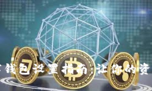 隱秘的數字錢(qián)包設置指南:讓你的資產(chǎn)安全無(wú)憂(yōu)