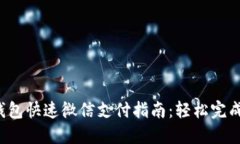小狐錢包快速微信支付指