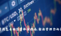 數字錢(qián)包自動(dòng)續費取消指