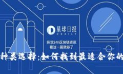 數字貨幣錢(qián)包的多種類(lèi)選擇：如何找到最適合你