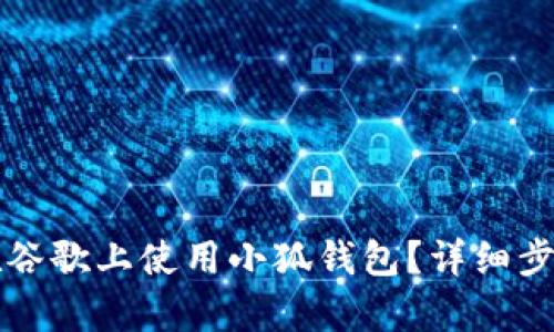如何在谷歌上使用小狐錢包？詳細(xì)步驟解析