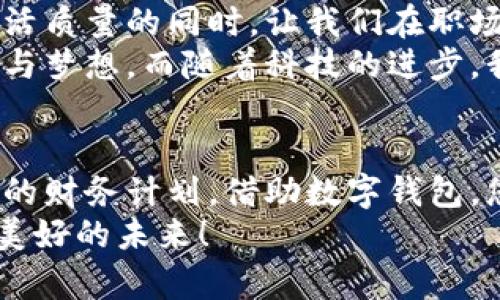 數字錢(qián)包貸款：輕松獲取工牌背后的金融新機遇
數字錢(qián)包, 貸款, 工牌/guanjianci

引言：數字化時(shí)代的金融自由
在這個(gè)數字化高速發(fā)展的時(shí)代，傳統的借貸方式逐漸被更加靈活便捷的數字貸款所取代。數字錢(qián)包貸款成為了眾多年輕人的首選，而工牌則是越來(lái)越多行業(yè)工作者的必備工具。生活中，如何將這兩者結合得天衣無(wú)縫？通過(guò)數字錢(qián)包貸款，您可以輕松應對各種財務(wù)需求，獲取工牌背后的生活、工作的更多便利與機遇。多么令人振奮！

數字錢(qián)包的崛起：金融的便利與安全
近年來(lái)，數字錢(qián)包的使用率已飛速增長(cháng)。無(wú)論您是學(xué)生、自由職業(yè)者還是固定企業(yè)員工，數字錢(qián)包都為您提供了一種安全且高效的財務(wù)管理方式。在這個(gè)虛擬化的世界里，您只需輕點(diǎn)指尖，就能輕松完成支付、管理賬戶(hù)和申請貸款等各種需求。
數字錢(qián)包的普及不僅滿(mǎn)足了用戶(hù)的日常消費需求，還為應急貸款提供了便捷途徑。通過(guò)數字錢(qián)包申請貸款的流程通常簡(jiǎn)單明了，只需提供一些基本信息和工牌，您便可以快速獲得資金支持。這種模式不僅減少了紙質(zhì)文件的繁瑣，更符合現代人追求便捷、高效的生活方式！

工牌的重要性：身份的象征與信任的標志
工牌，作為職場(chǎng)中不可或缺的標志，承載著(zhù)身份、工作證明以及公司文化。它不僅讓同事彼此認同，更使得外部客戶(hù)一目了然您的身份。而數字錢(qián)包的出現，使得工牌的管理和使用變得更加數字化和智能化。
擁有工牌的人可以享受特定的金融服務(wù)，如快速貸款或專(zhuān)屬優(yōu)惠。這是因為金融機構通常會(huì )關(guān)注用戶(hù)的職業(yè)背景和收入來(lái)源，對于擁有工牌的人，他們更能夠信任其還款能力。這為工牌持有者提供了更多的融資選擇，幫助他們在面對生活中的挑戰時(shí)，依然能夠保持高效應對！

數字錢(qián)包貸款的申請流程：簡(jiǎn)單快捷
數字錢(qián)包貸款的申請流程可以說(shuō)是簡(jiǎn)化到了極致！您只需遵循以下步驟，便能輕松完成貸款申請。
strong第一步：/strong選擇適合自己的數字錢(qián)包平臺。在市場(chǎng)上，各種數字錢(qián)包層出不窮，選擇一個(gè)信譽(yù)良好的平臺是確保安全的第一步。需要確保該平臺具備相關(guān)金融許可證、良好的用戶(hù)評估和技術(shù)支持。
strong第二步：/strong注冊賬號。填寫(xiě)個(gè)人基本信息，驗證身份。一般數字錢(qián)包都會(huì )要求上傳一些身份證明文件，這些都是為了保護您的賬戶(hù)安全。
strong第三步：/strong上傳工牌。工牌的上傳不僅是為了驗證您的工作身份，也是為了申請更高額度貸款的必要步驟。金融機構可以通過(guò)工牌信息了解您的職業(yè)穩定性與還款能力。
strong第四步：/strong選擇貸款金額及期限。根據自身財務(wù)需求和還款能力選擇最適合的貸款金額和期限，在此過(guò)程中，若有疑問(wèn)，可以隨時(shí)咨詢(xún)平臺客服，獲得專(zhuān)業(yè)的建議與支持！
strong第五步：/strong提交申請。填寫(xiě)完所有必要信息后，您只需一鍵提交申請，通常在幾分鐘內就會(huì )得到審批結果，這便是數字錢(qián)包貸款的便捷之處！

貸款的利與弊：理性思考的關(guān)鍵
每種金融服務(wù)都有其優(yōu)缺點(diǎn)，數字錢(qián)包貸款也不例外。在享受便利時(shí)，不妨理性思考其帶來(lái)的利弊，讓您在資金使用時(shí)做出更為明智的選擇。
strong利：/strong
ul
    li快速審批：數字錢(qián)包貸款的審批速度遠快于傳統銀行，通常幾分鐘內便可審批完成！/li
    li靈活額度：根據個(gè)人需求，可以自由申請不同額度的貸款，這對于資金周轉十分便利。/li
    li便捷申請：通過(guò)手機或電腦，即可完成貸款申請，不必再為排隊等候而煩惱。/li
/ul
strong弊：/strong
ul
    li利率偏高：相較于傳統銀行，某些數字錢(qián)包的貸款利率可能偏高，用戶(hù)在申請時(shí)需仔細比較。/li
    li信貸風(fēng)險：無(wú)節制的借貸可能導致用戶(hù)負擔加重，合理規劃財務(wù)及還款計劃是非常重要的。/li
    li數據安全：盡管大多數平臺承諾保護用戶(hù)信息安全，但網(wǎng)絡(luò )環(huán)境的復雜性也給數據安全帶來(lái)了隱患。/li
/ul

如何選擇適合的數字錢(qián)包貸款平臺？
擁有眾多的數字錢(qián)包貸款平臺，如何選擇一個(gè)適合自己的呢？這需要您從多個(gè)方面進(jìn)行考量：
ol
    listrong安全性：/strong選擇知名度高，用戶(hù)評價(jià)良好的平臺。金融類(lèi)應用的安全性至關(guān)重要，確保平臺遵循相關(guān)法律法規。/li
    listrong利率透明：/strong在申請前，了解清楚各平臺的利率及相關(guān)費用，避免日后出現不必要的麻煩！/li
    listrong用戶(hù)體驗：/strong查看其他用戶(hù)的使用體驗，選擇界面友好、流程清晰的平臺，讓自己的貸款過(guò)程更加順暢。/li
    listrong售后服務(wù)：/strong平臺客服的響應速度與服務(wù)質(zhì)量也是評估一個(gè)平臺的重要因素，良好的客服能在關(guān)鍵時(shí)刻為您提供幫助。/li
/ol

借助數字錢(qián)包，邁向便捷生活
數字錢(qián)包貸款為我們開(kāi)啟了全新的金融大門(mén)，讓許多人在面對挑戰時(shí)，能夠快速獲得所需的資金。這不僅僅是一次資金的借用，更多的是在提升我們生活質(zhì)量的同時(shí)，讓我們在職場(chǎng)及生活中更加從容、自信。尤其是對于持有工牌的職場(chǎng)人士來(lái)說(shuō)，這無(wú)疑是一種極具利好的福利。
人們常說(shuō)，生活的意義在于不斷追求更好的理想和機會(huì )。數字錢(qián)包貸款也許是您通往美好未來(lái)的橋梁，幫助您跨越短期的資金壓力，去追求長(cháng)期的目標與夢(mèng)想。而隨著(zhù)科技的進(jìn)步，我們有理由相信，未來(lái)的金融服務(wù)將會(huì )更加智能化與人性化！多么令人期待！

結論：選擇你的金融伙伴
未來(lái)已來(lái)，數字錢(qián)包貸款伴隨著(zhù)我們步入新生活的同時(shí)，也為職場(chǎng)人士的工作與生活提供了有力支持。無(wú)論是為了應對臨時(shí)的資金需求，還是為更長(cháng)遠的財務(wù)計劃，借助數字錢(qián)包，您都能更好地組織多變的生活。一張簡(jiǎn)單的工牌，可能就是您開(kāi)啟新篇章的密碼。通過(guò)這條貸款途徑，使您的職場(chǎng)與生活更加高效與豐富！
因此，找一個(gè)合適的數字錢(qián)包貸款平臺，并善于利用這項功能，或許將會(huì )開(kāi)啟您生活的新一頁(yè)！多么令人興奮的機會(huì )??！讓我們擁抱這一趨勢，走向更加美好的未來(lái)！