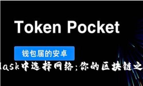如何在MetaMask中選擇網(wǎng)絡：你的區(qū)塊鏈之旅從這里開始