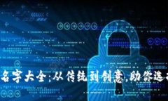 優(yōu)質(zhì)區塊鏈錢(qián)包名字大全：從傳統到創(chuàng  )意，助你
