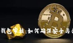 數字錢(qián)包審核：如何確保安全與合規？