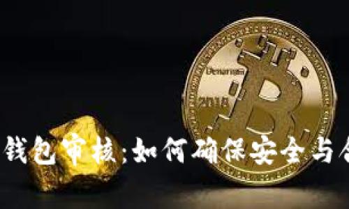 數字錢(qián)包審核：如何確保安全與合規？
