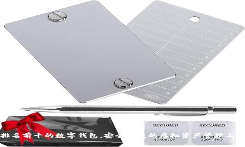 排名前十的數字錢(qián)包，安全便捷的虛擬資產(chǎn)管理工具