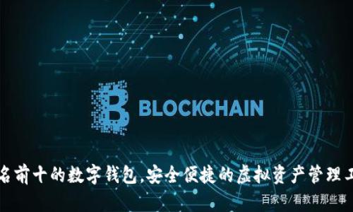 排名前十的數字錢(qián)包，安全便捷的虛擬資產(chǎn)管理工具