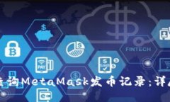 如何查詢MetaMask發(fā)幣記錄：