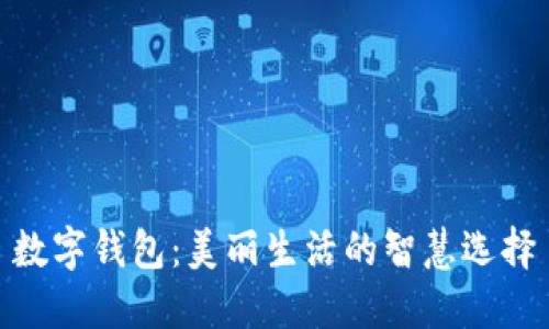 數字錢(qián)包:美麗生活的智慧選擇