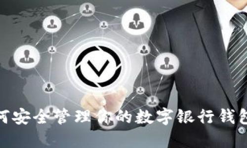 如何安全管理你的數字銀行錢(qián)包ID