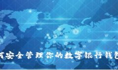 如何安全管理你的數字銀行錢(qián)包ID