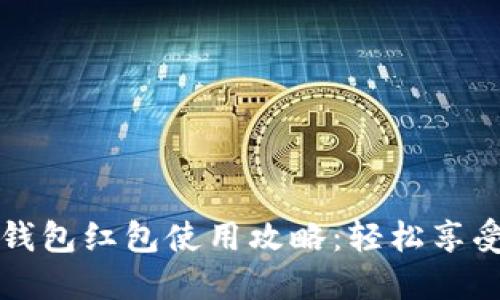  長(cháng)沙數字錢(qián)包紅包使用攻略：輕松享受便捷生活！