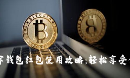  長(cháng)沙數字錢(qián)包紅包使用攻略：輕松享受便捷生活！
