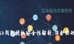 Metamask錢(qián)包授權(quán)安全性解析