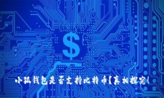 小狐錢(qián)包是否支持比特幣