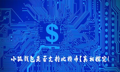 小狐錢包是否支持比特幣？真相探究！