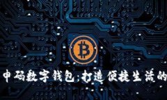 上海隨申碼數字錢(qián)包：打造便捷生活的新選擇