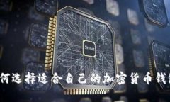 如何選擇適合自己的加密貨幣錢(qián)包？