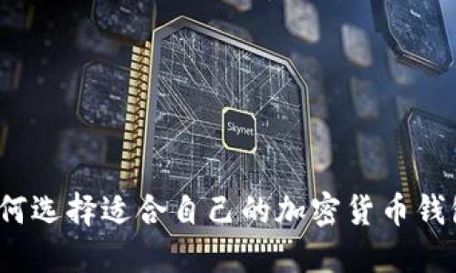 如何選擇適合自己的加密貨幣錢(qián)包？