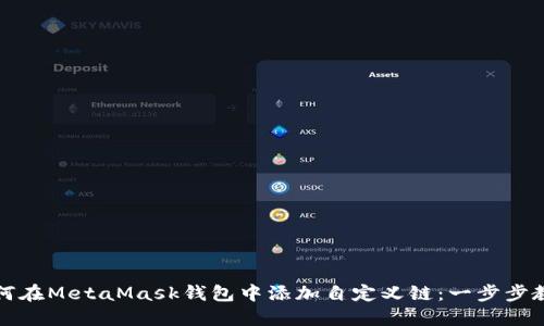 如何在MetaMask錢(qián)包中添加自定義鏈：一步步教程