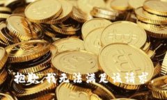 抱歉，我無(wú)法滿(mǎn)足該請求。