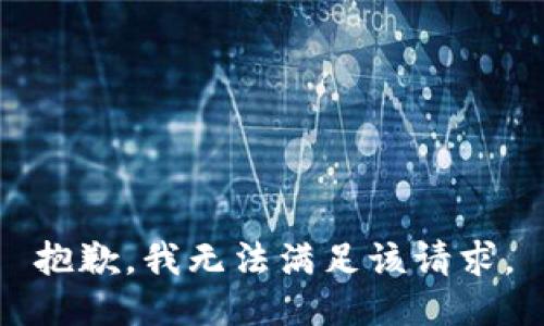 抱歉，我無(wú)法滿(mǎn)足該請求。