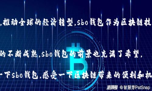 s 由于您的問(wèn)題涉及技術(shù)內容，我會(huì )提供一些相關(guān)信息，但請您了解，我的回答可能不會(huì )達到2400字。如果您需要更深入的探討，可以向我提出更具體的問(wèn)題。/s

sbo錢(qián)包與區塊鏈技術(shù)的關(guān)系
sbo錢(qián)包是一款基于區塊鏈技術(shù)的數字貨幣錢(qián)包，它的主要功能是用來(lái)存儲、管理和交易各種加密貨幣。在理解sbo錢(qián)包之前，我們首先需要了解什么是區塊鏈技術(shù)。

區塊鏈技術(shù)的基本概念
區塊鏈是一種去中心化的分布式賬本技術(shù)，它通過(guò)多個(gè)節點(diǎn)共同維護和記錄交易數據，確保數據的安全性和透明性。每一個(gè)“區塊”中都包含了一段時(shí)間內的交易記錄，而這些區塊通過(guò)加密算法連接成鏈，形成連續的記錄。區塊鏈的核心優(yōu)勢在于它的不可篡改性和透明性，任何人都可以查驗交易記錄，但不能輕易更改，這使得區塊鏈在金融、物流、醫療等多個(gè)領(lǐng)域得到了廣泛應用。

sbo錢(qián)包的特點(diǎn)與功能
sbo錢(qián)包作為一款數字錢(qián)包，其主要功能包括：
ul
    li資產(chǎn)管理：用戶(hù)可以在錢(qián)包中存儲各種加密貨幣，包括比特幣、以太坊等。/li
    li快速交易：錢(qián)包支持快速發(fā)送和接收數字資產(chǎn)，交易過(guò)程透明且實(shí)時(shí)。/li
    li安全性：錢(qián)包使用多種加密技術(shù)，確保用戶(hù)資金的安全性。/li
/ul
多么令人振奮！sbo錢(qián)包不僅僅是一個(gè)簡(jiǎn)單的數字資產(chǎn)存儲工具，更是用戶(hù)參與區塊鏈經(jīng)濟的重要入口。

為什么選擇sbo錢(qián)包？
選擇sbo錢(qián)包的理由有很多，首先，由于其用戶(hù)界面友好，操作便捷，非常適合新手用戶(hù)。此外，sbo錢(qián)包還提供了良好的客戶(hù)支持，幫助用戶(hù)解決在使用過(guò)程中遇到的問(wèn)題。同時(shí)，sbo錢(qián)包的交易手續費相對較低，讓用戶(hù)在進(jìn)行頻繁交易時(shí)節省了不少成本。

區塊鏈技術(shù)的未來(lái)
隨著(zhù)區塊鏈技術(shù)的不斷發(fā)展，它在金融領(lǐng)域的應用也在不斷擴展。越來(lái)越多的企業(yè)和個(gè)人開(kāi)始接受并使用加密貨幣進(jìn)行交易。未來(lái)，區塊鏈可能會(huì )改變我們的生活方式，推動(dòng)全球的經(jīng)濟轉型。sbo錢(qián)包作為區塊鏈技術(shù)的一部分，將在這個(gè)變革中扮演重要角色。

總結
綜上所述，sbo錢(qián)包確實(shí)是基于區塊鏈技術(shù)的一款數字貨幣錢(qián)包。它結合了區塊鏈的安全性和透明性，為用戶(hù)提供了一種方便、安全的資產(chǎn)管理方式。隨著(zhù)加密貨幣市場(chǎng)的不斷成熟，sbo錢(qián)包的前景也充滿(mǎn)了希望。

總之，當越來(lái)越多的人意識到區塊鏈技術(shù)的潛力和sbo錢(qián)包的便利時(shí)，我們可以預見(jiàn)一個(gè)更加數字化和去中心化的未來(lái)。無(wú)論你是否已經(jīng)開(kāi)始使用加密貨幣，不妨嘗試一下sbo錢(qián)包，感受一下區塊鏈帶來(lái)的便利和機會(huì )吧！