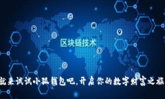   小狐錢包如何登錄與使用