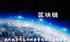央行數字錢(qián)包的四類(lèi)分劃及其應用場(chǎng)景