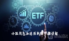 小狐錢包加速或取消步驟